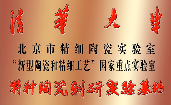 清華大學特種陶瓷科研實驗基地